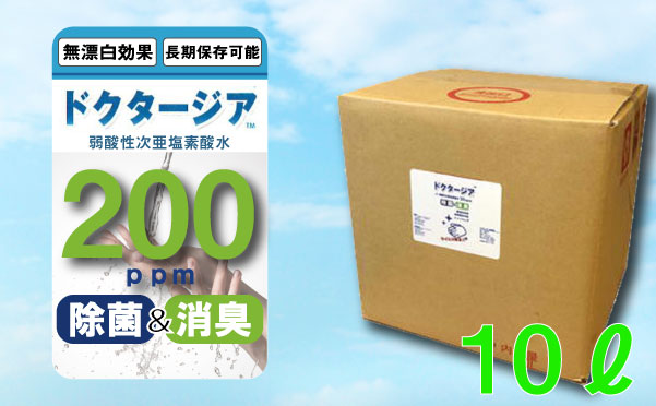 弱酸性次亜塩素酸水ドクタージア　【200ppm】