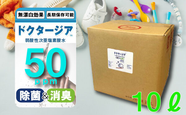 弱酸性次亜塩素酸水ドクタージア　【50ppm】