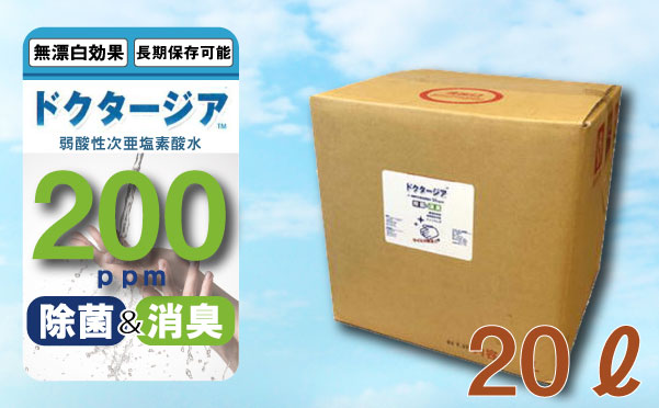 弱酸性次亜塩素酸水ドクタージア　【200ppm】