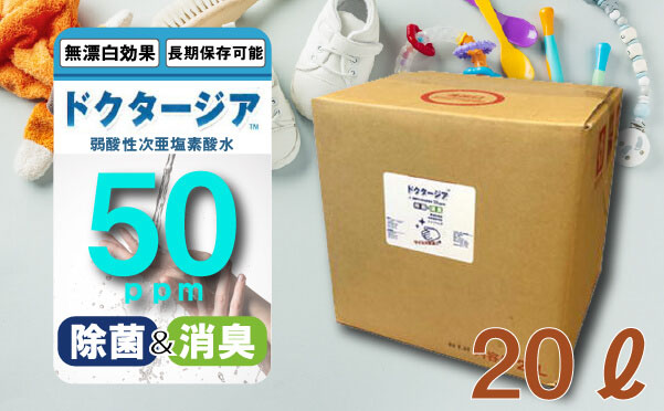 弱酸性次亜塩素酸水ドクタージア　【50ppm】