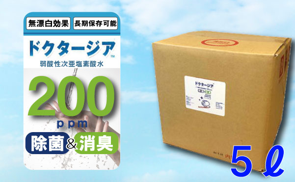 弱酸性次亜塩素酸水ドクタージア　【200ppm】