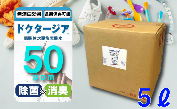 弱酸性次亜塩素酸水ドクタージア　【50ppm】