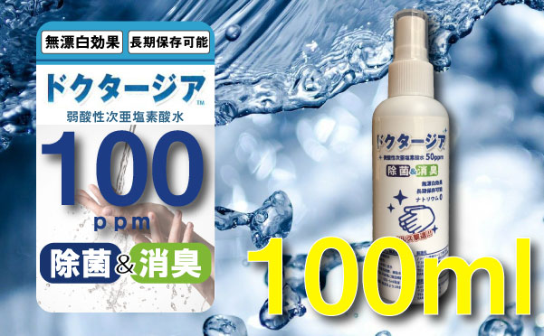 弱酸性次亜塩素酸水ドクタージア　【100ppm】