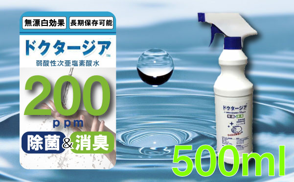 弱酸性次亜塩素酸水ドクタージア　【200ppm】