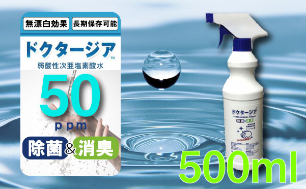 弱酸性次亜塩素酸水ドクタージア　【50ppm】